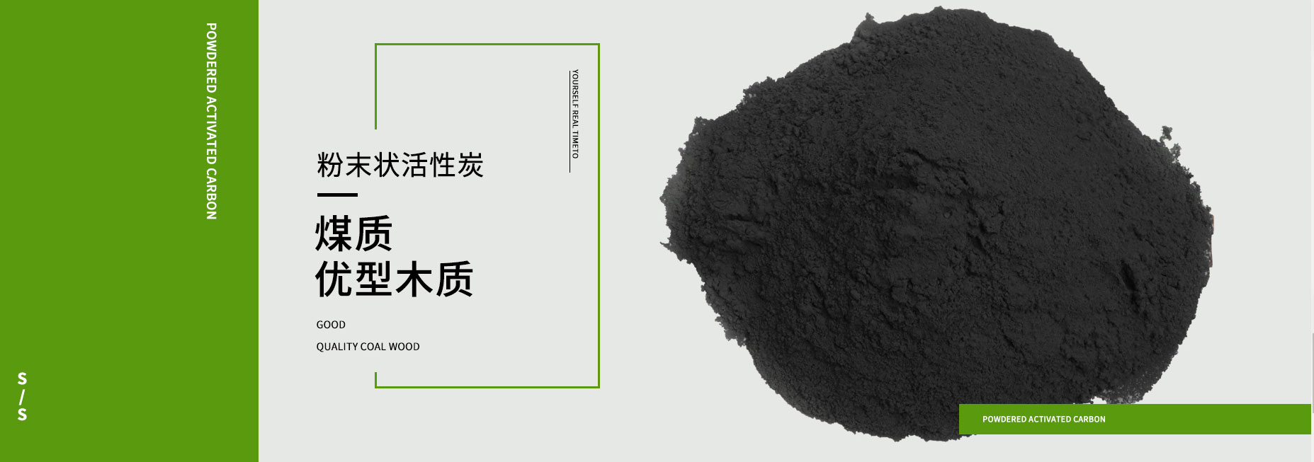 粉状活性炭