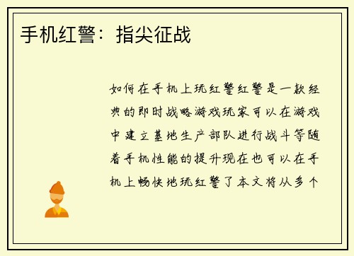 手机红警：指尖征战
