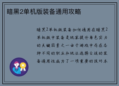 暗黑2单机版装备通用攻略