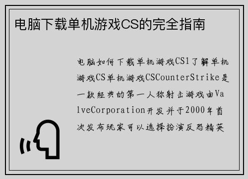 电脑下载单机游戏CS的完全指南