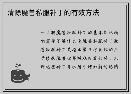 清除魔兽私服补丁的有效方法