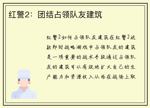 红警2：团结占领队友建筑