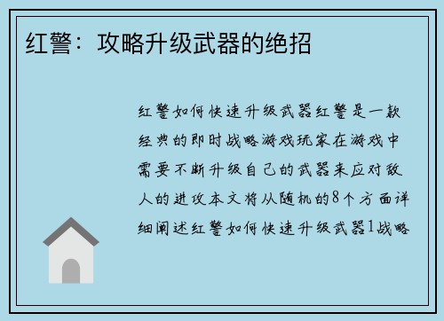 红警：攻略升级武器的绝招