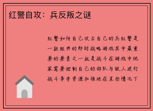 红警自攻：兵反叛之谜