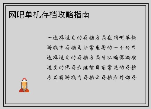 网吧单机存档攻略指南