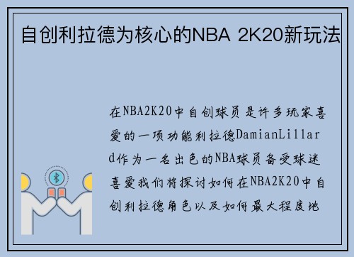 自创利拉德为核心的NBA 2K20新玩法