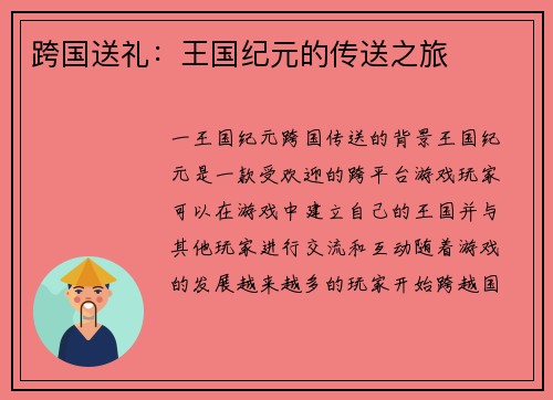 跨国送礼：王国纪元的传送之旅