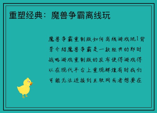 重塑经典：魔兽争霸离线玩