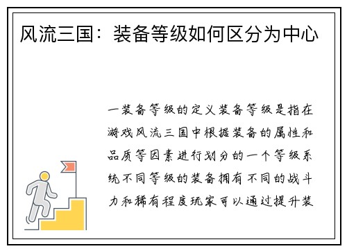 风流三国：装备等级如何区分为中心