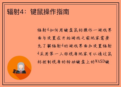 辐射4：键鼠操作指南