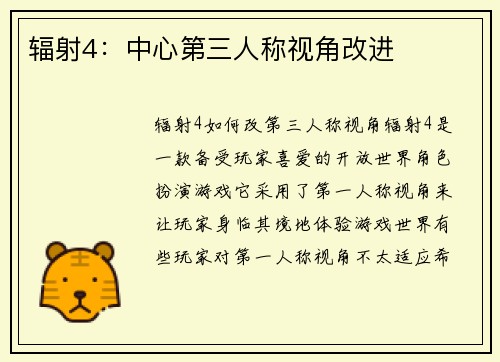 辐射4：中心第三人称视角改进