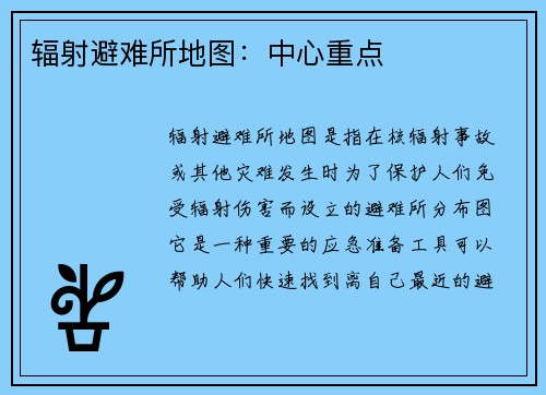 辐射避难所地图：中心重点
