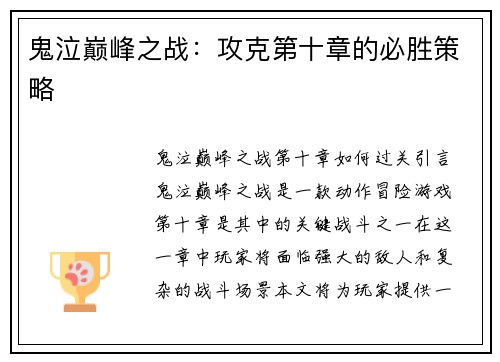 鬼泣巅峰之战：攻克第十章的必胜策略