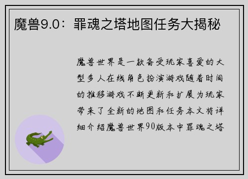 魔兽9.0：罪魂之塔地图任务大揭秘