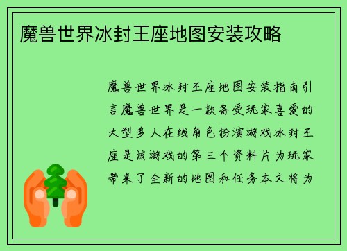 魔兽世界冰封王座地图安装攻略