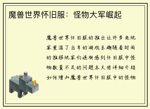 魔兽世界怀旧服：怪物大军崛起
