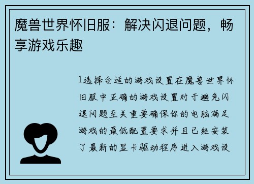 魔兽世界怀旧服：解决闪退问题，畅享游戏乐趣