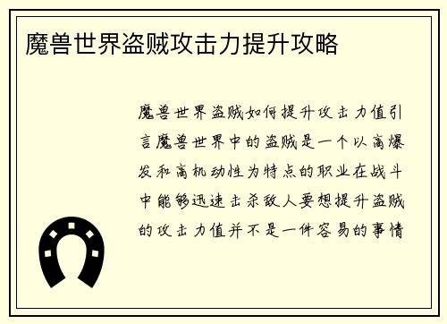 魔兽世界盗贼攻击力提升攻略