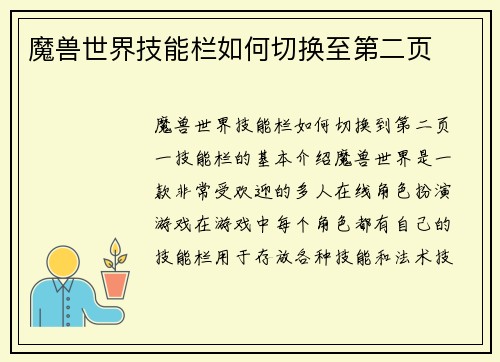 魔兽世界技能栏如何切换至第二页