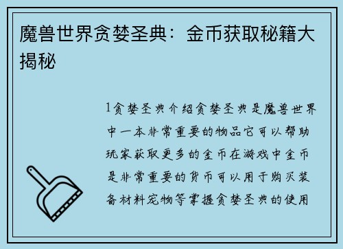 魔兽世界贪婪圣典：金币获取秘籍大揭秘