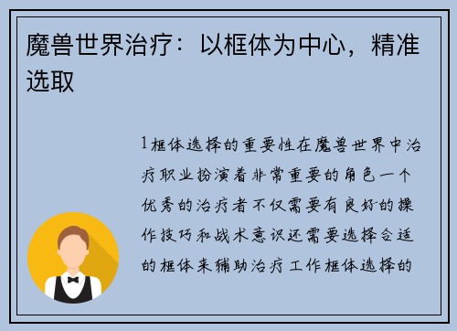 魔兽世界治疗：以框体为中心，精准选取