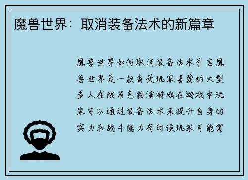 魔兽世界：取消装备法术的新篇章