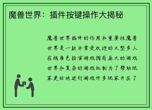 魔兽世界：插件按键操作大揭秘