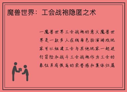 魔兽世界：工会战袍隐匿之术