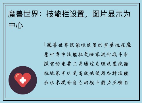 魔兽世界：技能栏设置，图片显示为中心