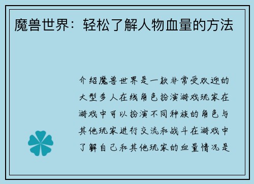 魔兽世界：轻松了解人物血量的方法
