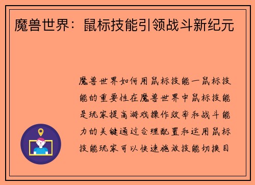 魔兽世界：鼠标技能引领战斗新纪元