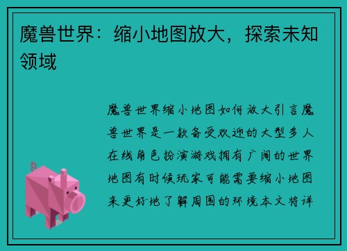 魔兽世界：缩小地图放大，探索未知领域