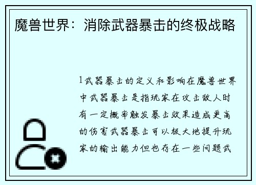 魔兽世界：消除武器暴击的终极战略