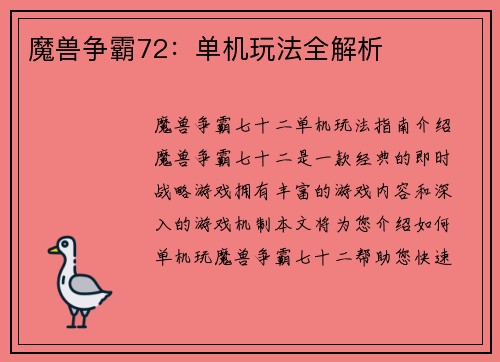 魔兽争霸72：单机玩法全解析