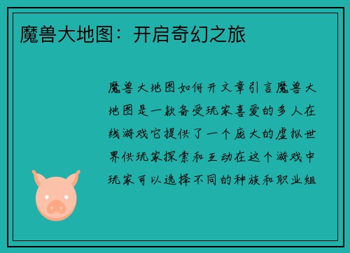 魔兽大地图：开启奇幻之旅