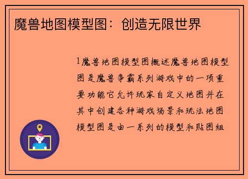 魔兽地图模型图：创造无限世界