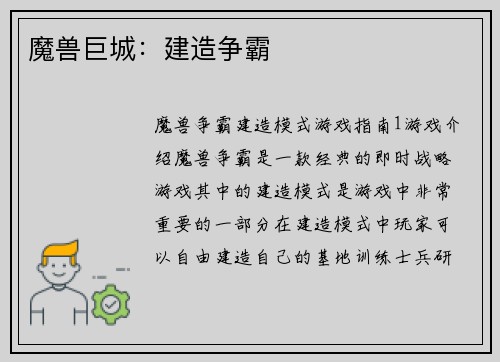 魔兽巨城：建造争霸