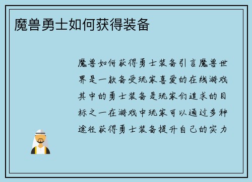 魔兽勇士如何获得装备