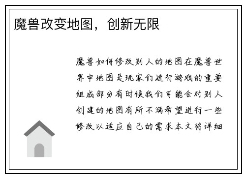 魔兽改变地图，创新无限