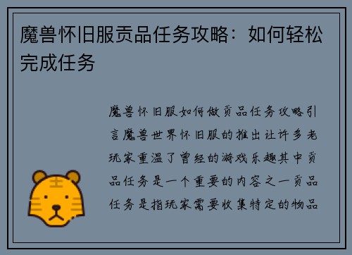 魔兽怀旧服贡品任务攻略：如何轻松完成任务