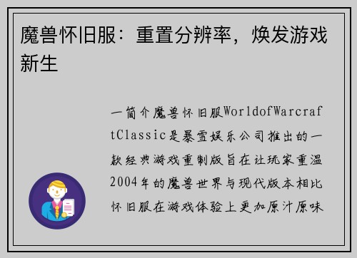 魔兽怀旧服：重置分辨率，焕发游戏新生