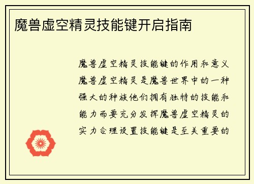 魔兽虚空精灵技能键开启指南