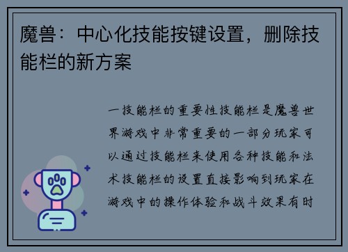 魔兽：中心化技能按键设置，删除技能栏的新方案