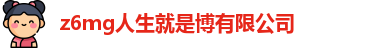 z6mg·人生就是博中国区有限公司官网